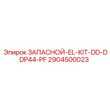 Изображение запасного комплекта EL-KIT-DD-DDP44-PF от Epiroc