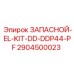 Изображение запасного комплекта EL-KIT-DD-DDP44-PF от Epiroc