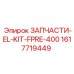 1617719449 ЗАПЧАСТИ-EL-KIT-FPRE-400 Epiroc