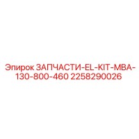 2258290026 ЗАПЧАСТИ-EL-KIT-MBA-130-800-460 Epiroc