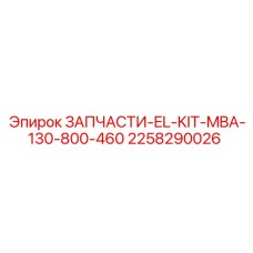 2258290026 ЗАПЧАСТИ-EL-KIT-MBA-130-800-460 Epiroc