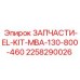 2258290026 ЗАПЧАСТИ-EL-KIT-MBA-130-800-460 Epiroc
