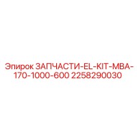 2258290030 ЗАПЧАСТИ EL KIT MBA 170 1000 600 Epiroc