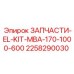 2258290030 ЗАПЧАСТИ EL KIT MBA 170 1000 600 Epiroc