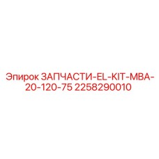 2258290010 ЗАПЧАСТИ-EL-KIT-MBA-20-120-75 Эпирок