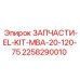 2258290010 ЗАПЧАСТИ-EL-KIT-MBA-20-120-75 Эпирок