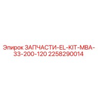 2258290014 ЗАПЧАСТИ-EL-KIT-MBA-33-200-120 Эпирок