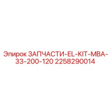 2258290014 ЗАПЧАСТИ-EL-KIT-MBA-33-200-120 Эпирок