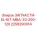 2258290014 ЗАПЧАСТИ-EL-KIT-MBA-33-200-120 Эпирок