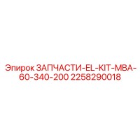 2258290018 ЗАПЧАСТИ-EL-KIT-MBA-60-340-200 Эпирок