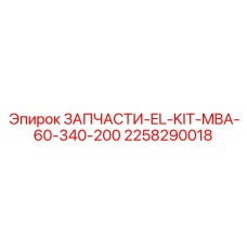 2258290018 ЗАПЧАСТИ-EL-KIT-MBA-60-340-200 Эпирок