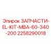 2258290018 ЗАПЧАСТИ-EL-KIT-MBA-60-340-200 Эпирок