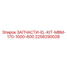 2258290028 ЗАПЧАСТИ-EL-KIT-MBM-170-1000-600 Epiroc