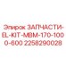 2258290028 ЗАПЧАСТИ-EL-KIT-MBM-170-1000-600 Epiroc