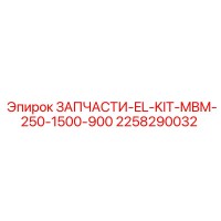 2258290032 ЗАПЧАСТИ EL KIT MBM 250 1500 900 Epiroc