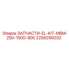 2258290032 ЗАПЧАСТИ EL KIT MBM 250 1500 900 Epiroc