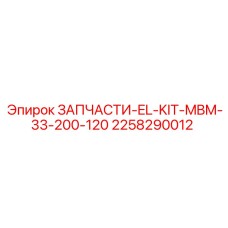 2258290012 ЗАПЧАСТИ-EL-KIT-MBM-33-200-120 Эпирок