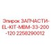 2258290012 ЗАПЧАСТИ-EL-KIT-MBM-33-200-120 Эпирок