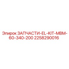 2258290016 ЗАПЧАСТИ-EL-KIT-MBM-60-340-200 Эпирок