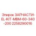 2258290016 ЗАПЧАСТИ-EL-KIT-MBM-60-340-200 Эпирок