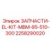 2258290020 ЗАПЧАСТИ-EL-KIT-MBM-85-510-300 Epiroc
