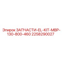 2258290027 ЗАПЧАСТИ-EL-KIT-MBP-130-800-460 Epiroc