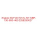 2258290027 ЗАПЧАСТИ-EL-KIT-MBP-130-800-460 Epiroc
