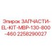 2258290027 ЗАПЧАСТИ-EL-KIT-MBP-130-800-460 Epiroc