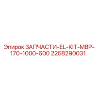 2258290031 ЗАПЧАСТИ EL KIT MBP 170 1000 600 Epiroc