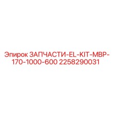2258290031 ЗАПЧАСТИ EL KIT MBP 170 1000 600 Epiroc