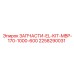 2258290031 ЗАПЧАСТИ EL KIT MBP 170 1000 600 Epiroc