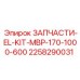 2258290031 ЗАПЧАСТИ EL KIT MBP 170 1000 600 Epiroc
