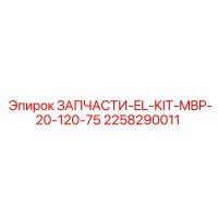 2258290011 ЗАПЧАСТИ-EL-KIT-MBP-20-120-75 Эпирок