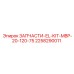 2258290011 ЗАПЧАСТИ-EL-KIT-MBP-20-120-75 Эпирок