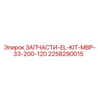 2258290015 ЗАПЧАСТИ-EL-KIT-MBP-33-200-120 Эпирок
