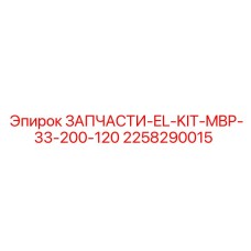 2258290015 ЗАПЧАСТИ-EL-KIT-MBP-33-200-120 Эпирок