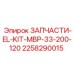 2258290015 ЗАПЧАСТИ-EL-KIT-MBP-33-200-120 Эпирок