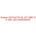 2258290019 ЗАПЧАСТИ-EL-KIT-MBP-60-340-200 Epiroc