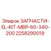 2258290019 ЗАПЧАСТИ-EL-KIT-MBP-60-340-200 Epiroc