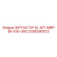 2258290023 ЗАПЧАСТИ-EL-KIT-MBP-85-510-300 Epiroc