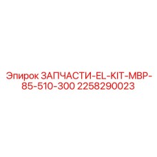 2258290023 ЗАПЧАСТИ-EL-KIT-MBP-85-510-300 Epiroc