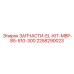 2258290023 ЗАПЧАСТИ-EL-KIT-MBP-85-510-300 Epiroc
