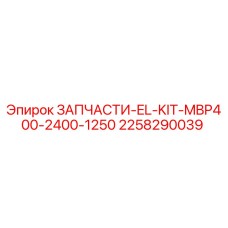 2258290039 ЗАПЧАСТИ-EL-KIT-MBP400-2400-1250 Epiroc