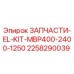 2258290039 ЗАПЧАСТИ-EL-KIT-MBP400-2400-1250 Epiroc