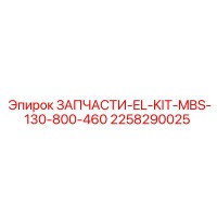 2258290025 ЗАПЧАСТИ-EL-KIT-MBS-130-800-460 Epiroc