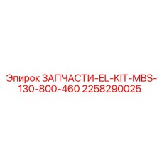 2258290025 ЗАПЧАСТИ-EL-KIT-MBS-130-800-460 Epiroc