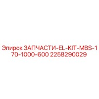 2258290029 ЗАПЧАСТИ EL KIT MBS 170 1000 600 Epiroc