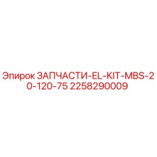 2258290009 ЗАПЧАСТИ-EL-KIT-MBS-20-120-75 Эпирок