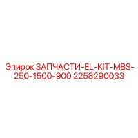 2258290033 ЗАПЧАСТИ EL KIT MBS 250 1500 900 Epiroc
