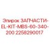 2258290017 ЗАПЧАСТИ-EL-KIT-MBS-60-340-200 Эпирок